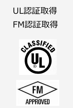 FM・UL認証取得.png
